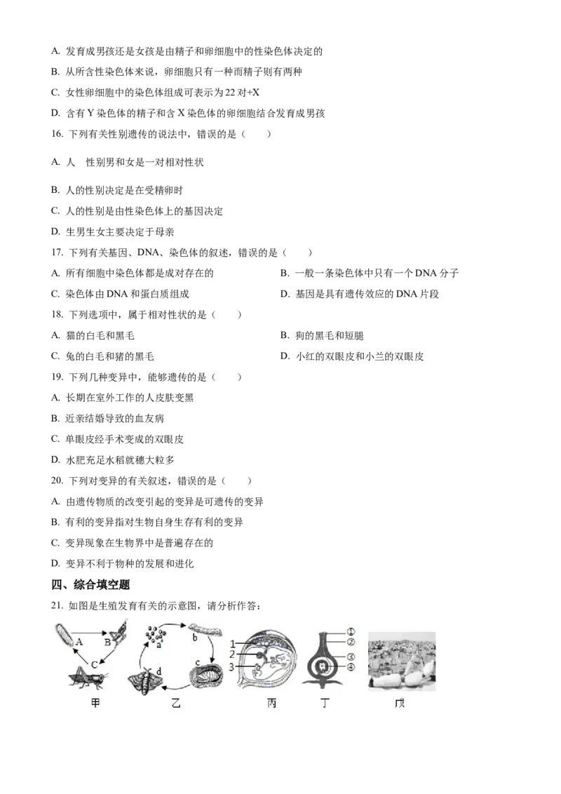 04八年级下学期期中生物试题（原卷版）_初中全科电子版试卷练习试题_生物_生物8下练习_人教生物8年级下期中试卷10份