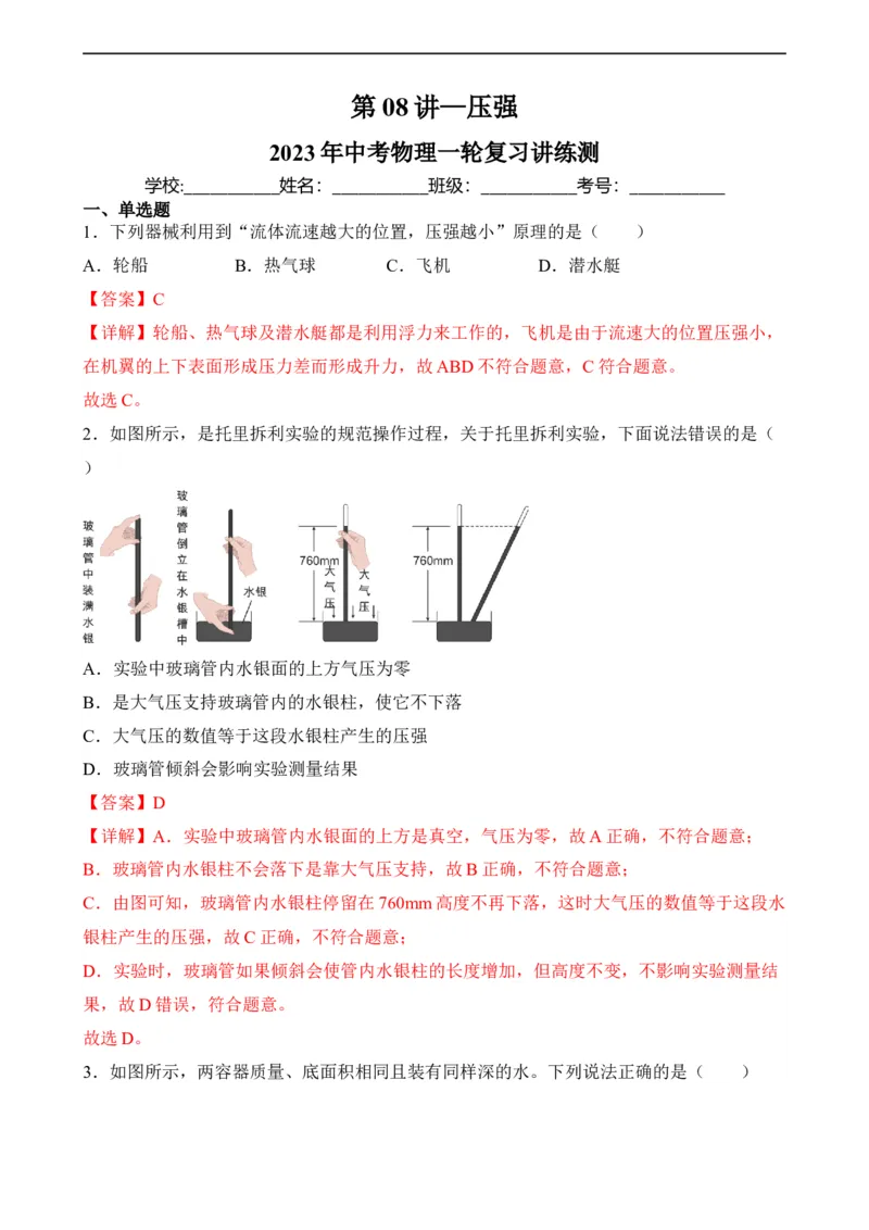 第08讲&mdash;压强（典题精练）&mdash;2023年中考物理一轮复习讲练测（解析版）_8、物理总复习_8.中考物理总复习_2023年中考复习资料_一轮复习