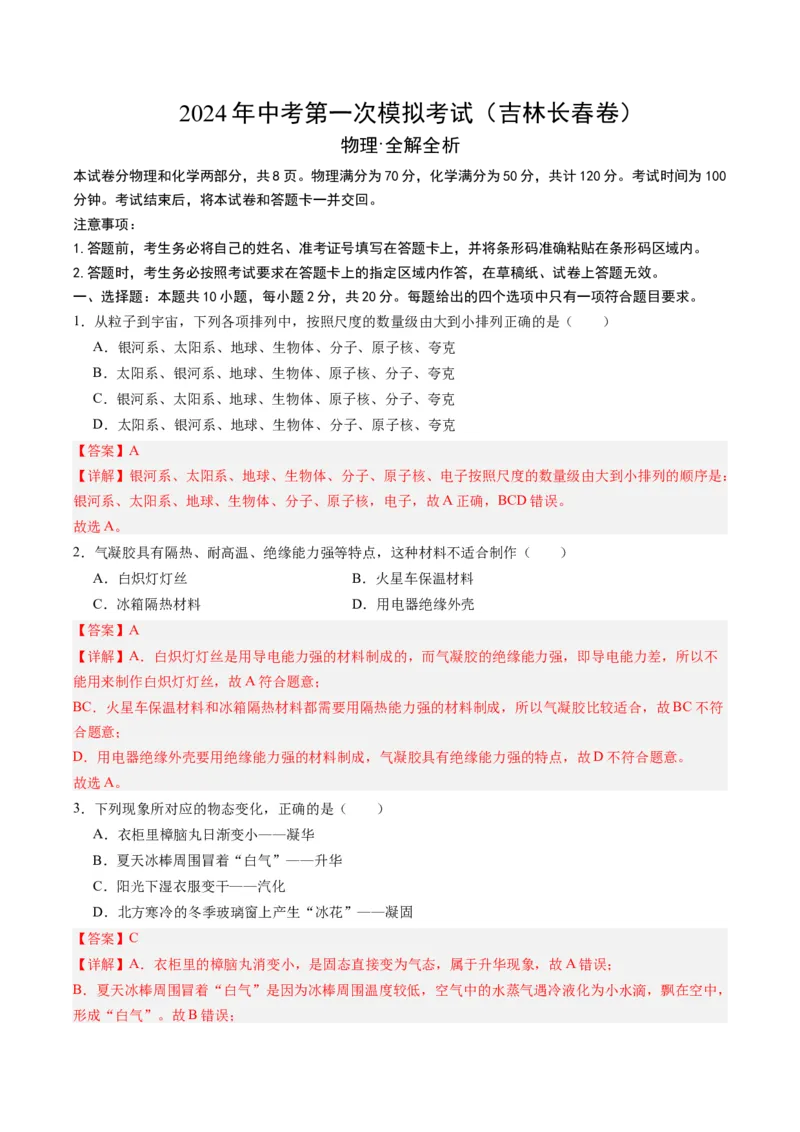 物理（吉林长春卷）（全解全析）_8、物理总复习_2024中考模拟题物理_一模_物理（吉林长春卷）-2024年中考第一模拟考试_物理（吉林长春卷）-2024年中考第一模拟考试