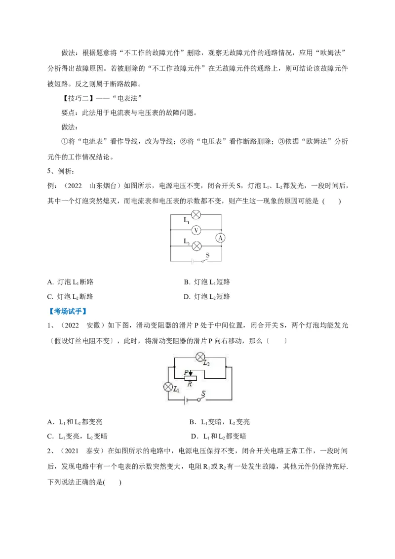 专题22电路故障问题判别技巧_8、物理总复习_8.中考物理总复习_2023年中考复习资料_专项复习_2023年中考物理重难点瓶颈突破（难点剖析+真题汇编+原创预测）（全国通用）