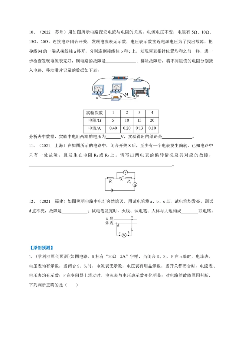 专题22电路故障问题判别技巧_8、物理总复习_8.中考物理总复习_2023年中考复习资料_专项复习_2023年中考物理重难点瓶颈突破（难点剖析+真题汇编+原创预测）（全国通用）