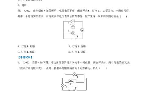 专题22电路故障问题判别技巧_8、物理总复习_8.中考物理总复习_2023年中考复习资料_专项复习_2023年中考物理重难点瓶颈突破（难点剖析+真题汇编+原创预测）（全国通用）