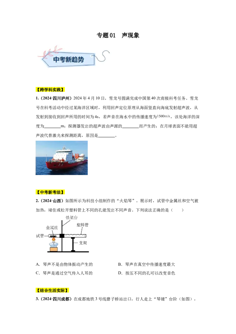 专题01声现象（原卷版）_初物_八年级上下册+九年级全一册物理_八年级物理上册_全套教学资源_课件教案2_中考真题_3.2024年全国中考真题分类汇编_物理2024年中考分类汇编（二）