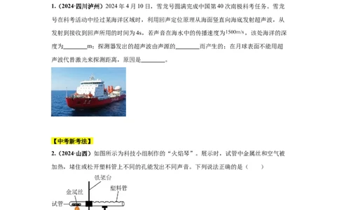 专题01声现象（原卷版）_初物_八年级上下册+九年级全一册物理_八年级物理上册_全套教学资源_课件教案2_中考真题_3.2024年全国中考真题分类汇编_物理2024年中考分类汇编（二）