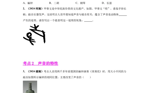 专题01声现象（原卷版）_初物_八年级上下册+九年级全一册物理_八年级物理上册_全套教学资源_课件教案2_中考真题_3.2024年全国中考真题分类汇编_物理2024年中考分类汇编（二）