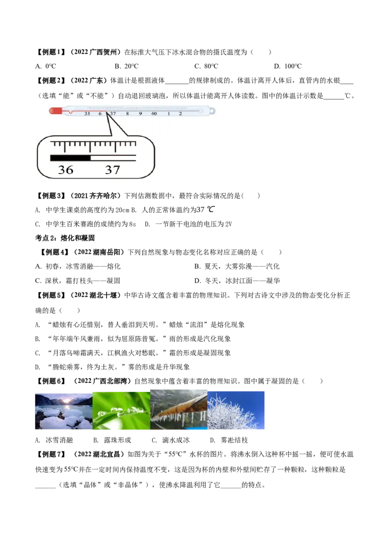 专题07物态变化单元知识点讲解与典型题解析（原卷版）_8、物理总复习_8.中考物理总复习_2023年中考复习资料_一轮复习_讲义+练习2023届中考物理一轮单元复习讲练考（全国通用）