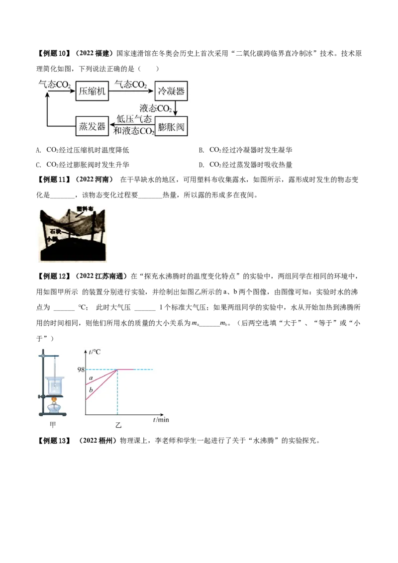 专题07物态变化单元知识点讲解与典型题解析（原卷版）_8、物理总复习_8.中考物理总复习_2023年中考复习资料_一轮复习_讲义+练习2023届中考物理一轮单元复习讲练考（全国通用）