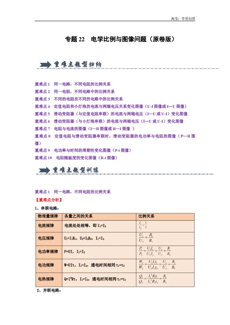 专题22电学比例与图像问题（学生版）备考2025年中考物理重难点讲解与训练_初物_2025中考物理重难点归纳专题训练易错训练题压轴特训复习word素材