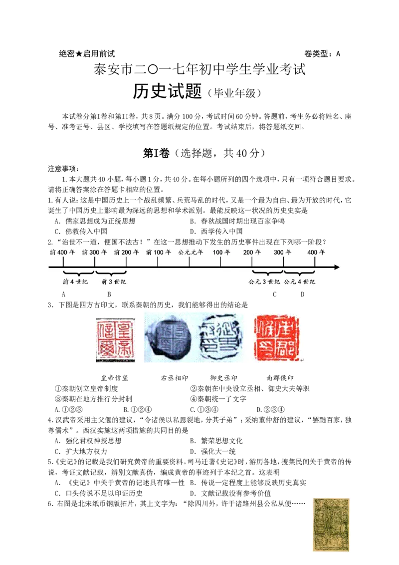 2017年泰安市中考历史试题及答案_山东历年中考真题_山东省历年中考真题2013~2024_初中历史历年真题（2013-2024）