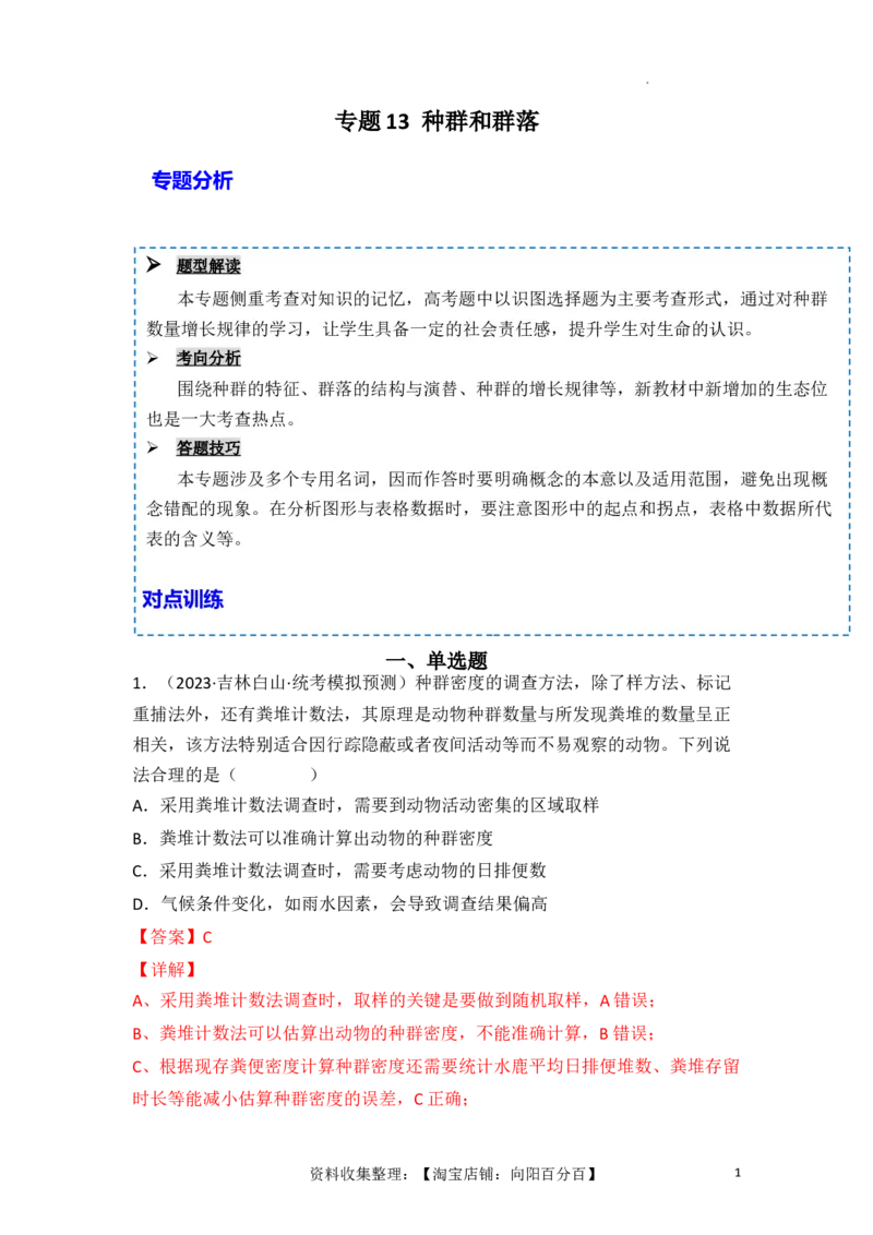 专题13种群和群落（解析版）_新高考复习资料_2024年新高考复习资料_一轮复习资料_完备战2024年高考生物一轮复习重难点突破讲解与训练（新教材）_专题13种群和群落