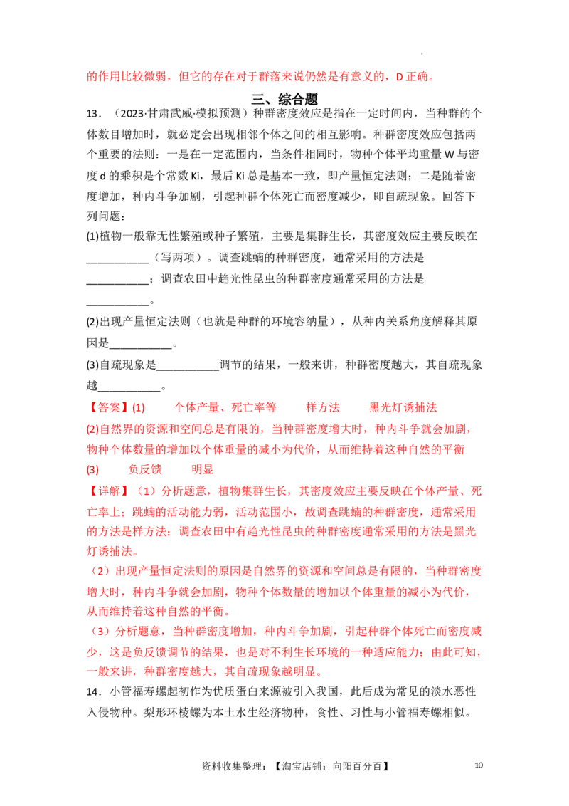 专题13种群和群落（解析版）_新高考复习资料_2024年新高考复习资料_一轮复习资料_完备战2024年高考生物一轮复习重难点突破讲解与训练（新教材）_专题13种群和群落