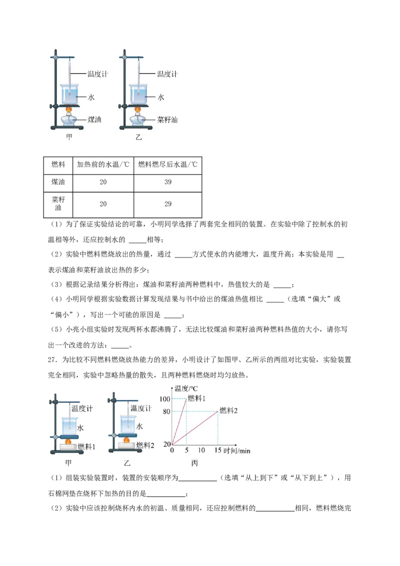 第十四章内能的利用（满分培优卷）（原卷版）_初物_八年级上下册+九年级全一册物理_九年级物理全一册_单元试卷