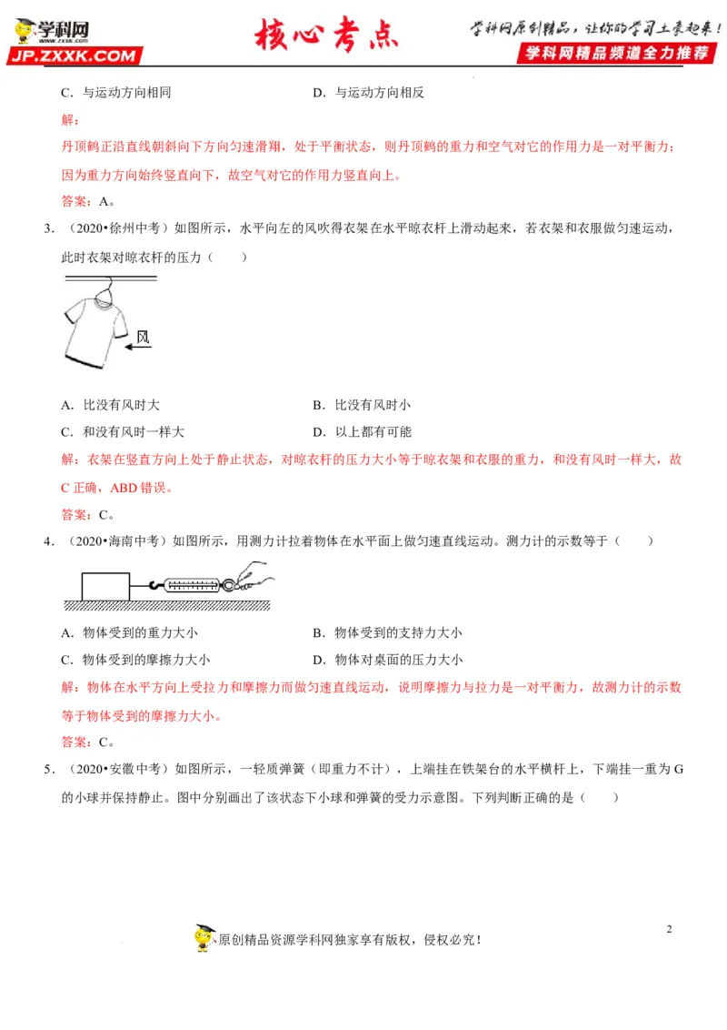 专题14平衡力辨析及应用（解析版）-2022年中考物理二轮专项复习核心考点突破与必刷题型汇编（全国通用）_8、物理总复习_8.中考物理总复习_2022年中考复习资料