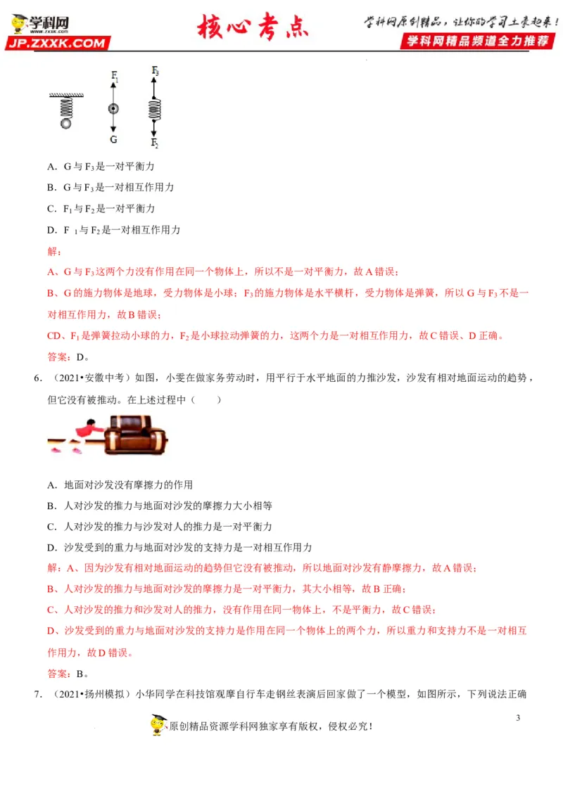 专题14平衡力辨析及应用（解析版）-2022年中考物理二轮专项复习核心考点突破与必刷题型汇编（全国通用）_8、物理总复习_8.中考物理总复习_2022年中考复习资料