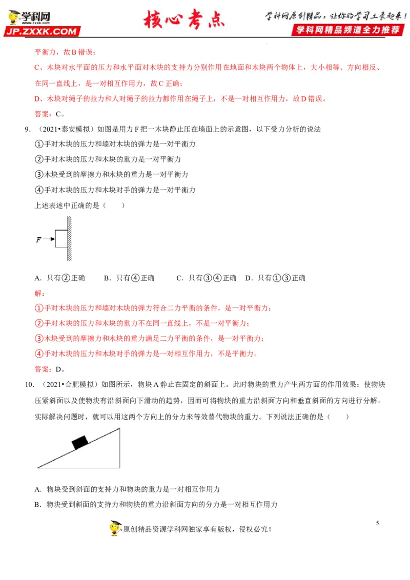 专题14平衡力辨析及应用（解析版）-2022年中考物理二轮专项复习核心考点突破与必刷题型汇编（全国通用）_8、物理总复习_8.中考物理总复习_2022年中考复习资料