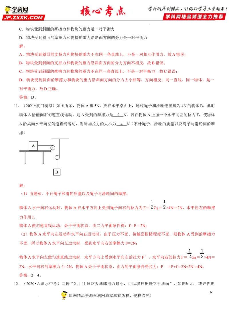 专题14平衡力辨析及应用（解析版）-2022年中考物理二轮专项复习核心考点突破与必刷题型汇编（全国通用）_8、物理总复习_8.中考物理总复习_2022年中考复习资料