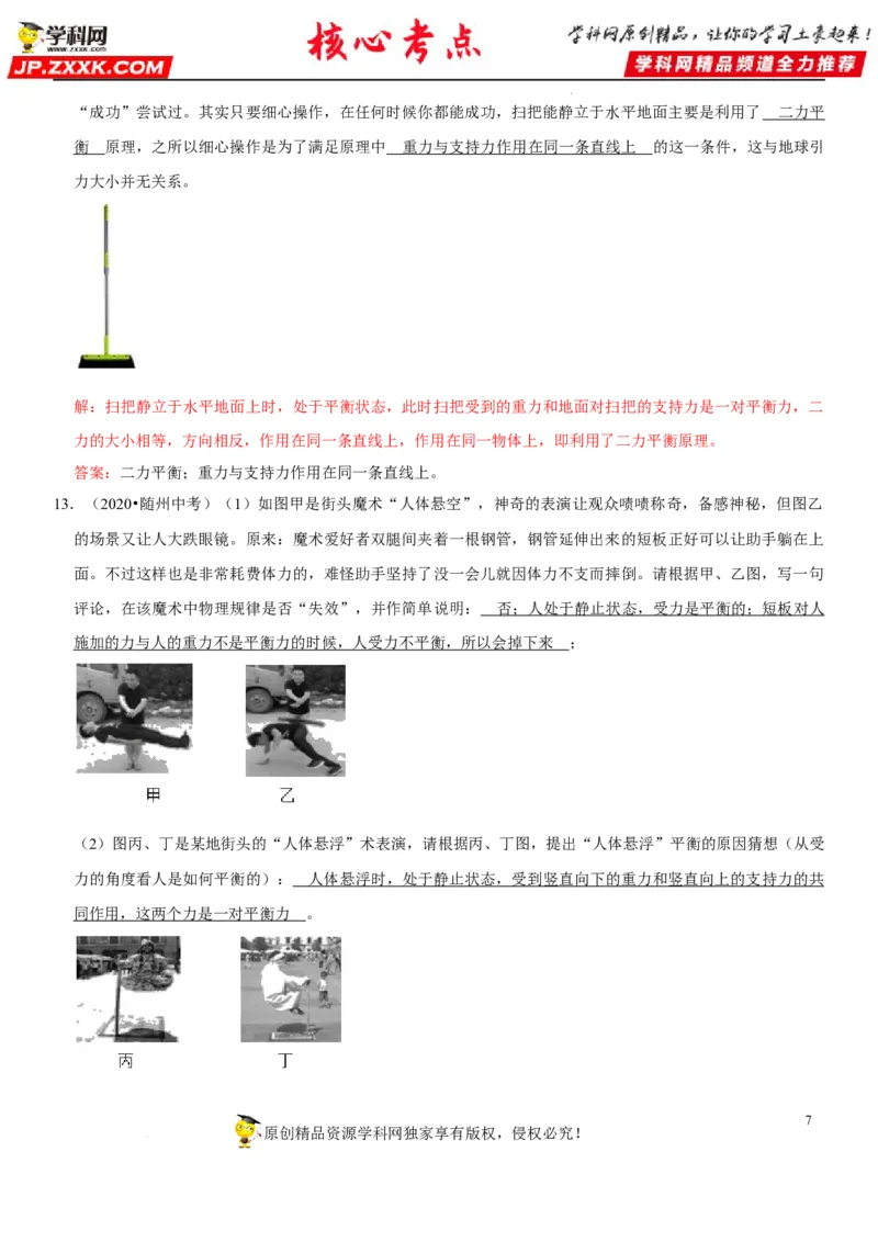 专题14平衡力辨析及应用（解析版）-2022年中考物理二轮专项复习核心考点突破与必刷题型汇编（全国通用）_8、物理总复习_8.中考物理总复习_2022年中考复习资料