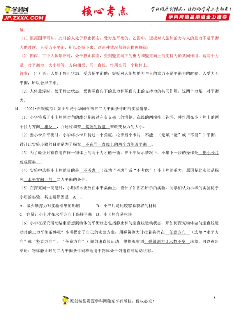 专题14平衡力辨析及应用（解析版）-2022年中考物理二轮专项复习核心考点突破与必刷题型汇编（全国通用）_8、物理总复习_8.中考物理总复习_2022年中考复习资料