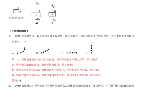 专题14平衡力辨析及应用（解析版）-2022年中考物理二轮专项复习核心考点突破与必刷题型汇编（全国通用）_8、物理总复习_8.中考物理总复习_2022年中考复习资料