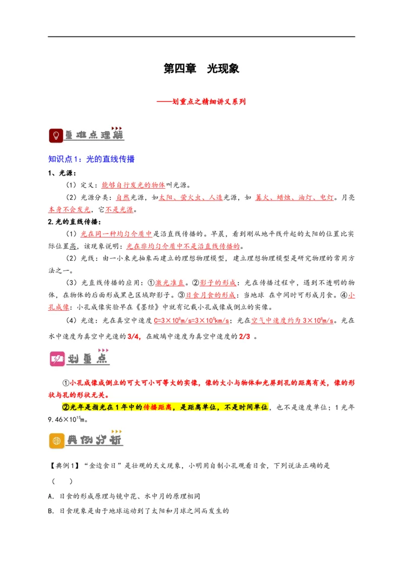 专题4光现象（原卷版）-备战2023中考物理一轮复习精细讲义_8、物理总复习_8.中考物理总复习_2023年中考复习资料_一轮复习_讲义+练习备战2023年中考物理一轮复习精细讲义