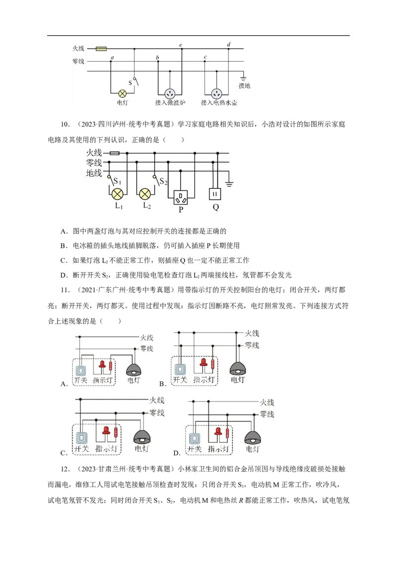 专题18生活用电（真题训练）-2024物理中考一轮复习精品资料（原卷版）_8、物理总复习_2024年中考复习资料_一轮复习_更新2024年中考物理一轮复习精品资料_配套练习