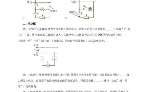 专题18生活用电（真题训练）-2024物理中考一轮复习精品资料（原卷版）_8、物理总复习_2024年中考复习资料_一轮复习_更新2024年中考物理一轮复习精品资料_配套练习