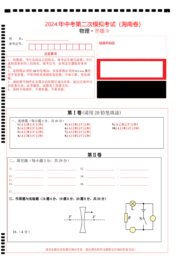 物理（海南）2024年中考第二次模拟考试答题卡_8、物理总复习_2024中考模拟题物理_二模_物理（海南卷）-：2024年中考第二次模拟考试_物理（海南）2024年中考第二次模拟试卷