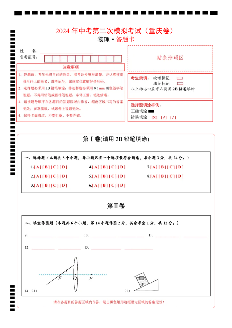 物理（重庆卷）（答题卡）_8、物理总复习_2024中考模拟题物理_二模_物理（重庆卷）-：2024年中考第二次模拟考试