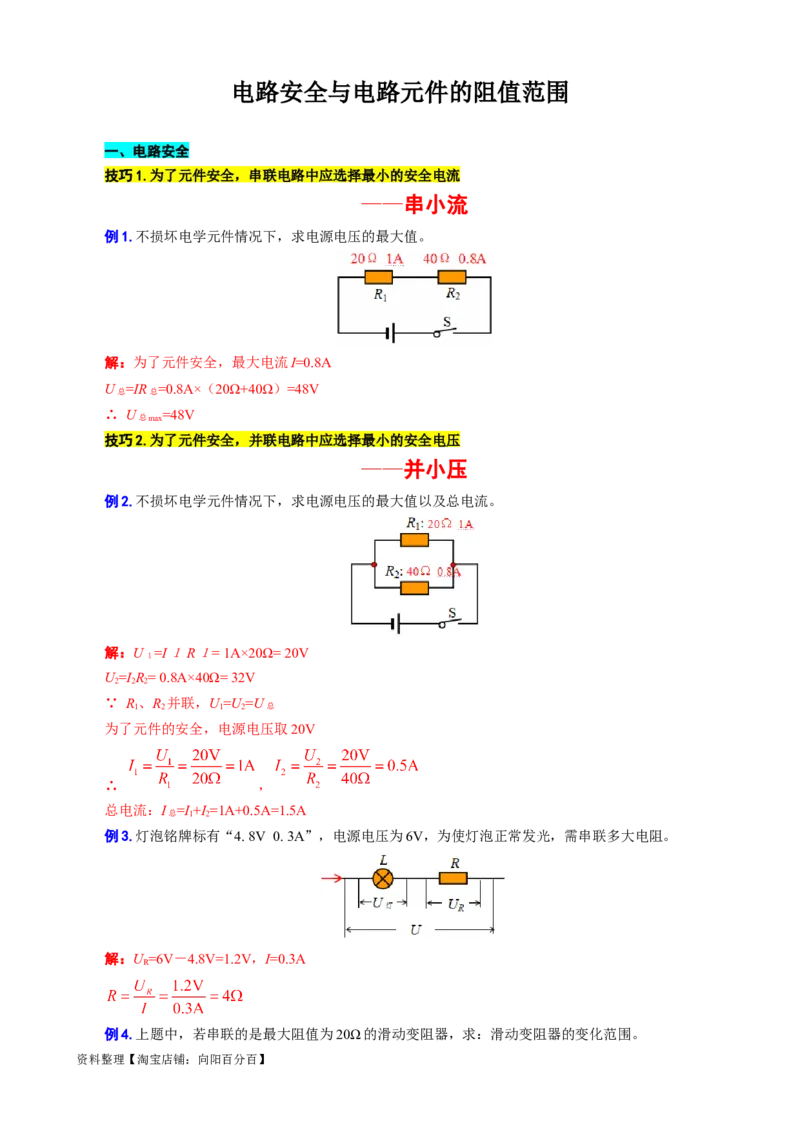 电路安全与电路元件的阻值范围_8、物理总复习_2024年中考复习资料_专项复习资料_2024年中考物理复习辅导系列_❤更新专项复习