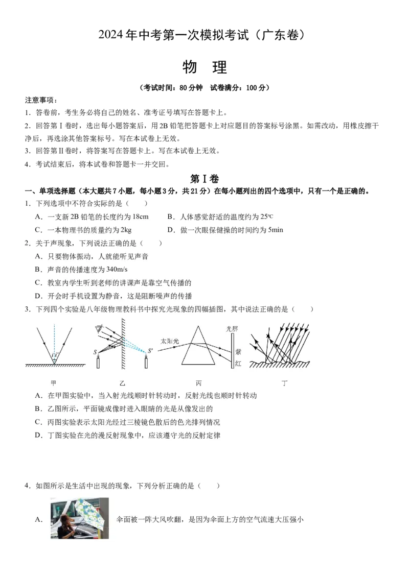 物理（广东省卷）（考试版A4）_8、物理总复习_2024中考模拟题物理_一模_物理（广东省卷）-学易金卷2024年中考第一次模拟考试