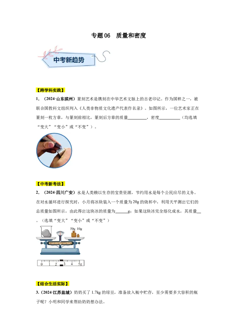 专题06质量和密度（原卷版）_初物_八年级上下册+九年级全一册物理_八年级物理上册_全套教学资源_课件教案2_中考真题_3.2024年全国中考真题分类汇编_专题06质量和密度