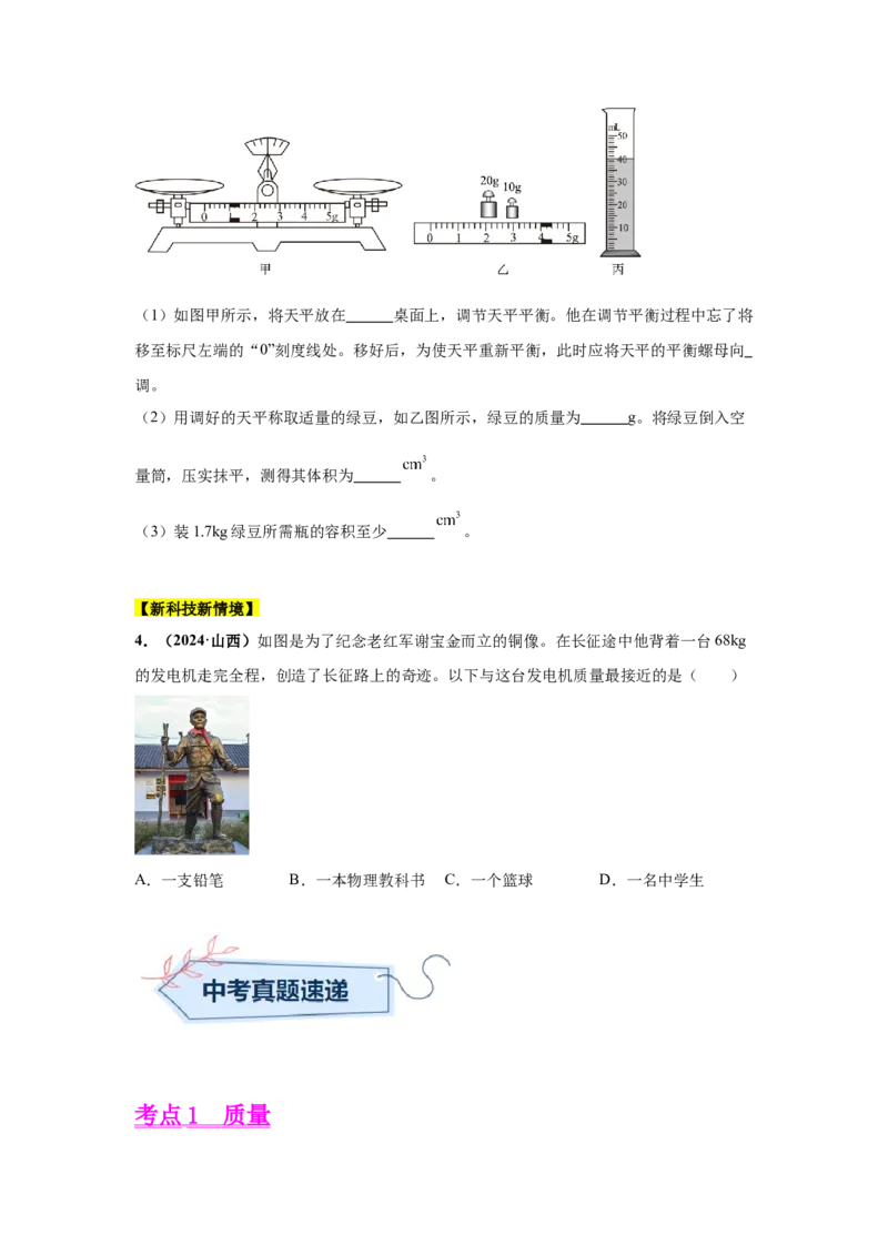 专题06质量和密度（原卷版）_初物_八年级上下册+九年级全一册物理_八年级物理上册_全套教学资源_课件教案2_中考真题_3.2024年全国中考真题分类汇编_专题06质量和密度