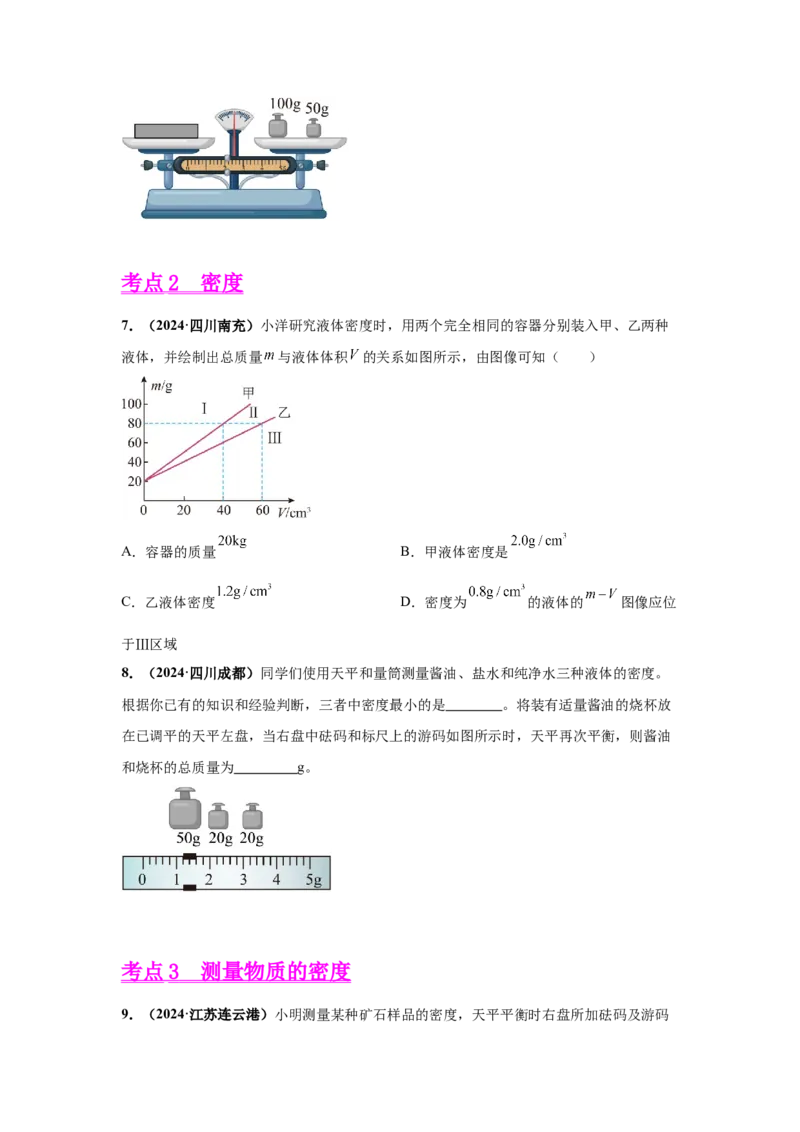 专题06质量和密度（原卷版）_初物_八年级上下册+九年级全一册物理_八年级物理上册_全套教学资源_课件教案2_中考真题_3.2024年全国中考真题分类汇编_专题06质量和密度