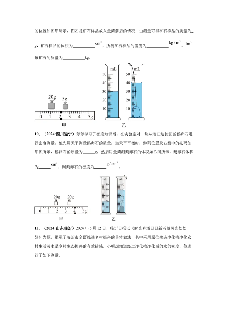 专题06质量和密度（原卷版）_初物_八年级上下册+九年级全一册物理_八年级物理上册_全套教学资源_课件教案2_中考真题_3.2024年全国中考真题分类汇编_专题06质量和密度