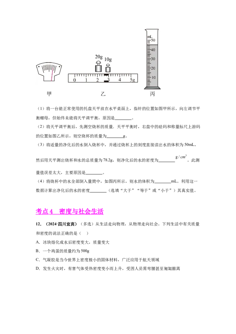 专题06质量和密度（原卷版）_初物_八年级上下册+九年级全一册物理_八年级物理上册_全套教学资源_课件教案2_中考真题_3.2024年全国中考真题分类汇编_专题06质量和密度
