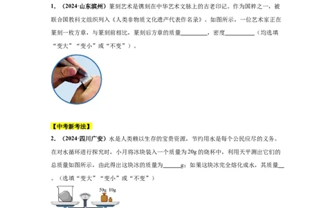 专题06质量和密度（原卷版）_初物_八年级上下册+九年级全一册物理_八年级物理上册_全套教学资源_课件教案2_中考真题_3.2024年全国中考真题分类汇编_专题06质量和密度