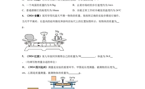 专题06质量和密度（原卷版）_初物_八年级上下册+九年级全一册物理_八年级物理上册_全套教学资源_课件教案2_中考真题_3.2024年全国中考真题分类汇编_专题06质量和密度