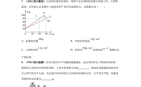 专题06质量和密度（原卷版）_初物_八年级上下册+九年级全一册物理_八年级物理上册_全套教学资源_课件教案2_中考真题_3.2024年全国中考真题分类汇编_专题06质量和密度