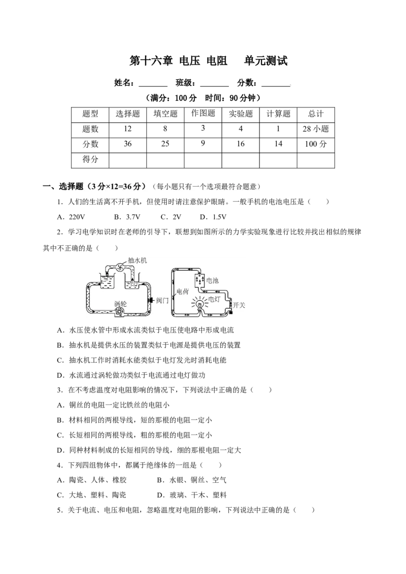 第十六章电压电阻（单元测试）-（人教版）原卷版_初物_八年级上下册+九年级全一册物理_九年级物理全一册_单元测试
