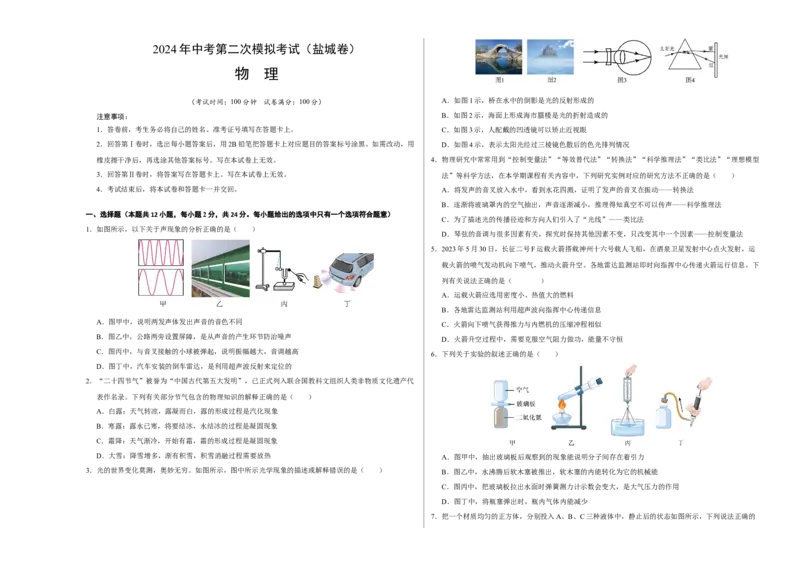物理（盐城卷）（考试版A3）_8、物理总复习_2024中考模拟题物理_二模_物理（盐城卷）-：2024年中考第二次模拟考试_物理（盐城卷）-学易金卷：2024年中考第二次模拟考试