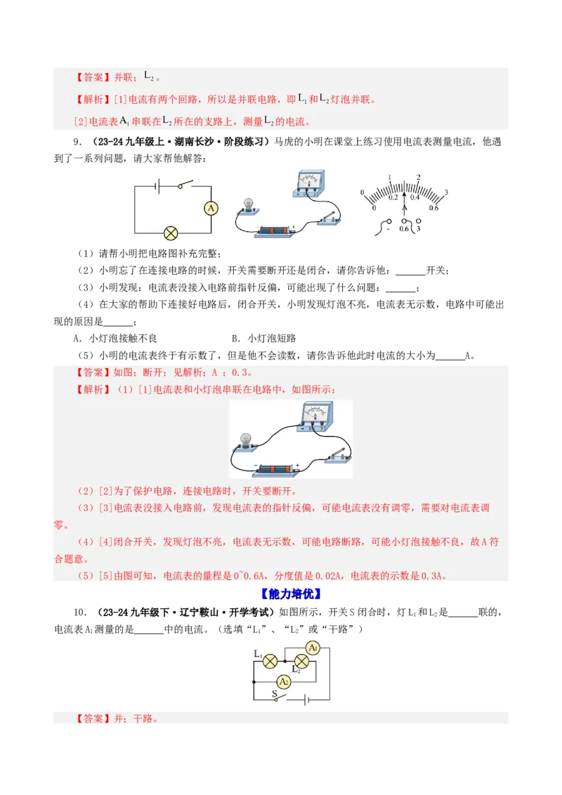 课时15.4电流的测量（教师版）_初物_八年级上下册+九年级全一册物理_九年级物理全一册_讲义_2024版