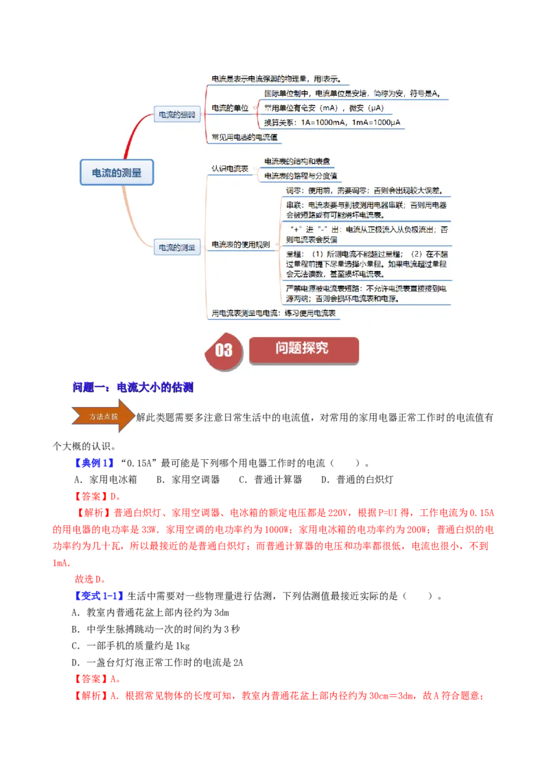 课时15.4电流的测量（教师版）_初物_八年级上下册+九年级全一册物理_九年级物理全一册_讲义_2024版