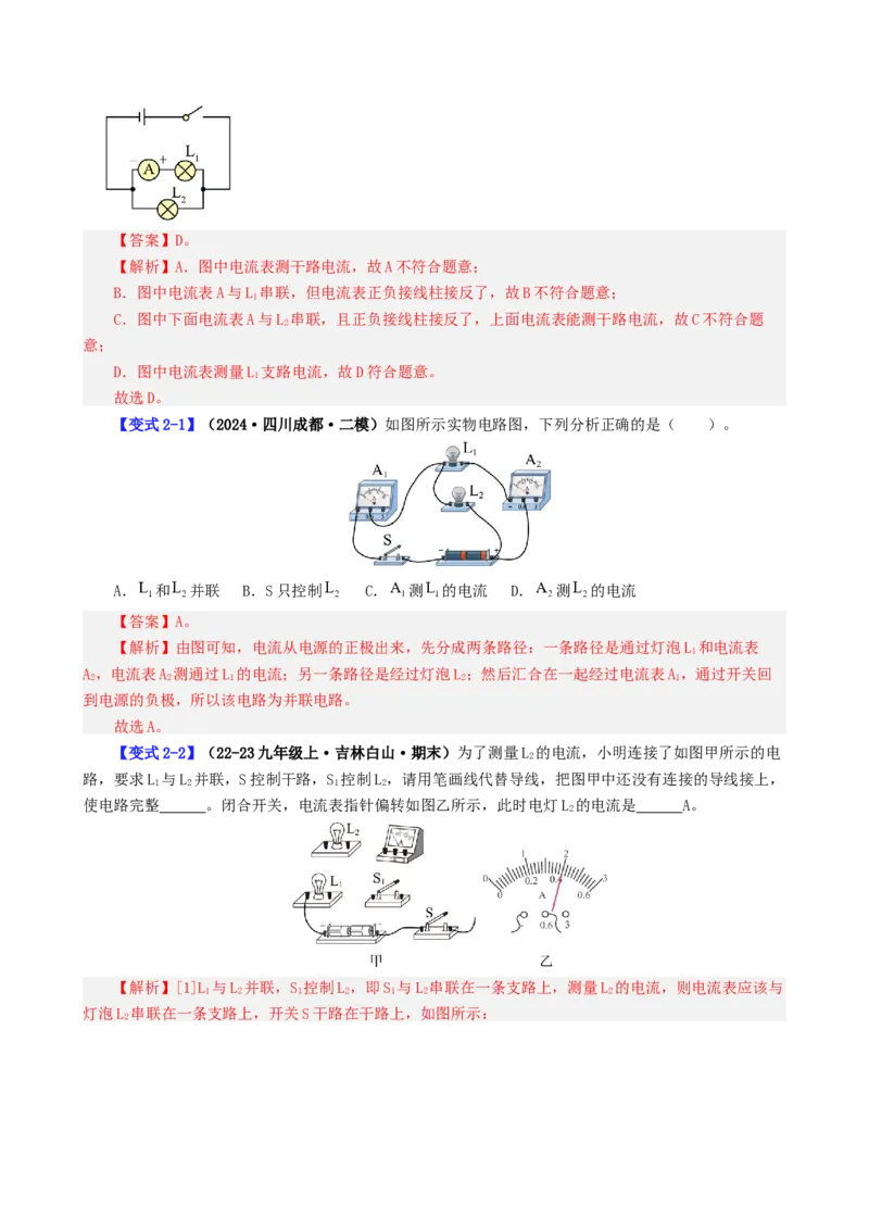 课时15.4电流的测量（教师版）_初物_八年级上下册+九年级全一册物理_九年级物理全一册_讲义_2024版