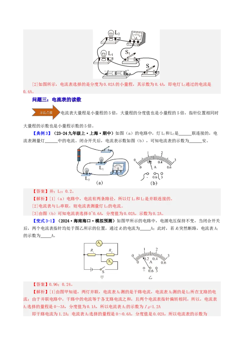 课时15.4电流的测量（教师版）_初物_八年级上下册+九年级全一册物理_九年级物理全一册_讲义_2024版