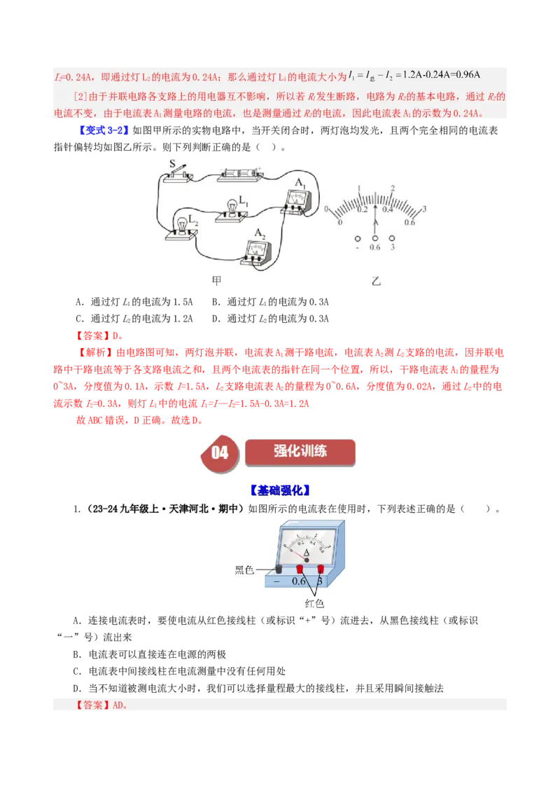 课时15.4电流的测量（教师版）_初物_八年级上下册+九年级全一册物理_九年级物理全一册_讲义_2024版