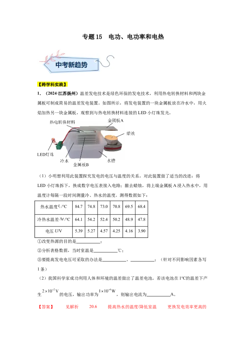专题15电功、电功率和电热（解析版）_初物_八年级上下册+九年级全一册物理_八年级物理上册_全套教学资源_课件教案2_中考真题_3.2024年全国中考真题分类汇编