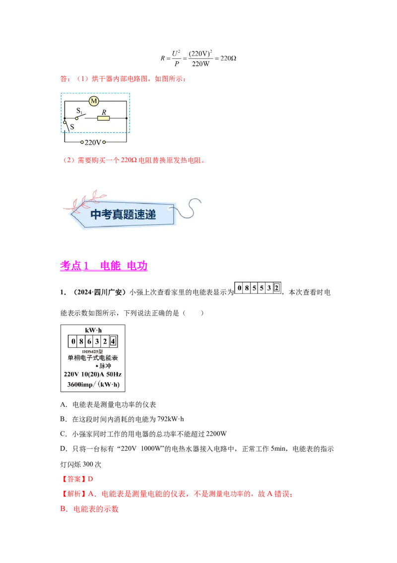 专题15电功、电功率和电热（解析版）_初物_八年级上下册+九年级全一册物理_八年级物理上册_全套教学资源_课件教案2_中考真题_3.2024年全国中考真题分类汇编