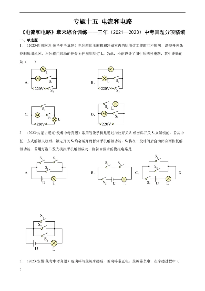 专题15电流和电路《电流和电路》章末综合训练（学生版）_8、物理总复习_8.中考物理总复习_2024年中考复习资料_专项复习资料_完三年（2021&mdash;2023）中考真题分项精编（全国通用）
