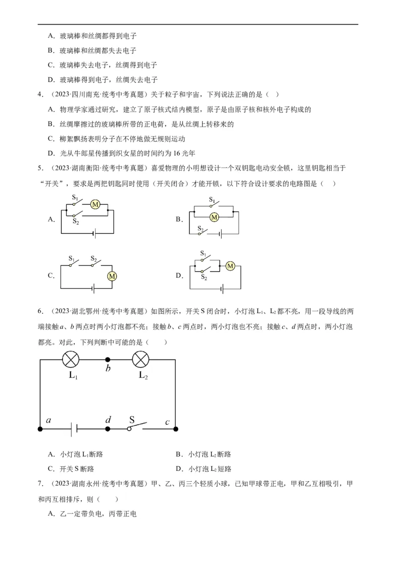 专题15电流和电路《电流和电路》章末综合训练（学生版）_8、物理总复习_8.中考物理总复习_2024年中考复习资料_专项复习资料_完三年（2021&mdash;2023）中考真题分项精编（全国通用）