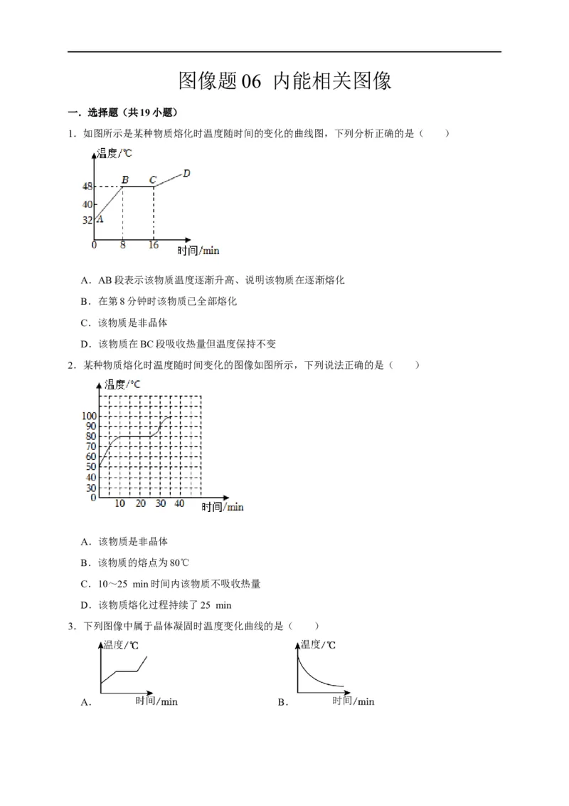 图像题06内能相关图像（原卷版）_8、物理总复习_8.中考物理总复习_2023年中考复习资料_二轮复习_2023年中考物理二轮题型专项复习（全国通用）